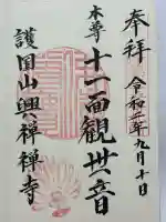 興禅寺(静岡県)
