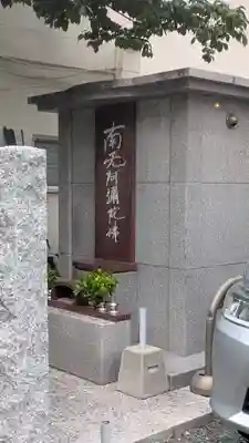 正福寺(大阪府)