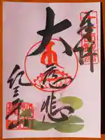 普門院 (紀三井寺塔頭)の御朱印