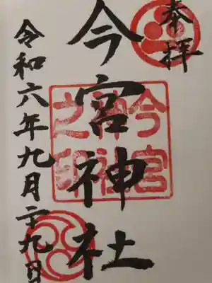 今宮神社(広島県)