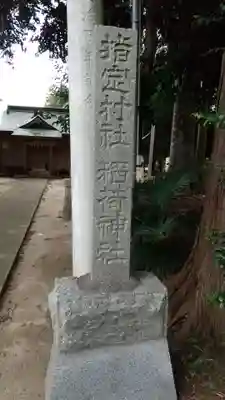 稲荷神社のその他建物