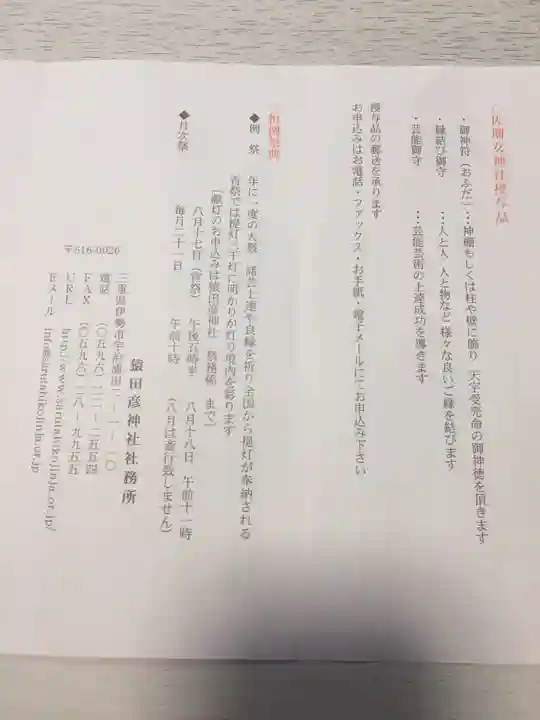 佐瑠女神社(猿田彦神社境内社)の授与品その他