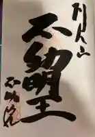 橋場寺不動院(橋場不動尊)の御朱印