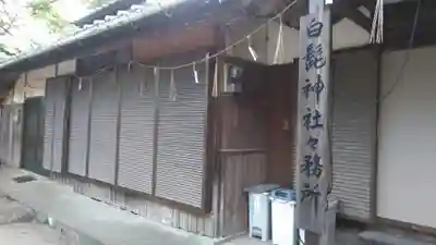 白髭神社のその他建物