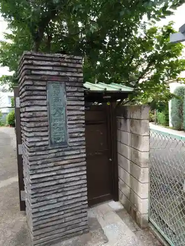 大安寺(東京都)