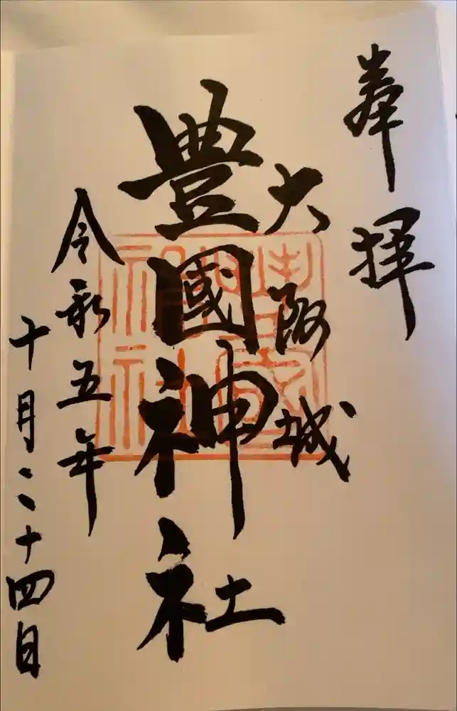 豊國神社の御朱印