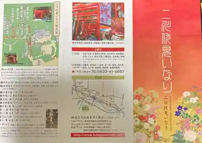 二川伏見稲荷(愛知県)