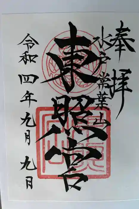 水戸東照宮の御朱印