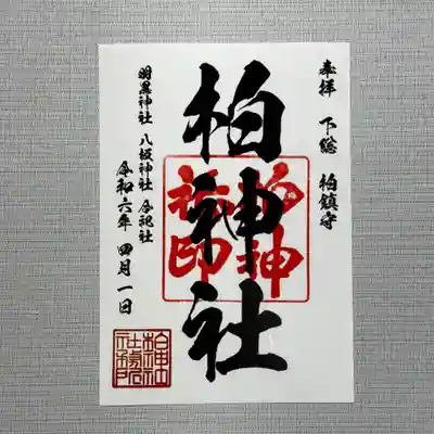 
柏神社 定番御朱印
