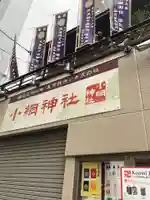 小網神社のその他建物