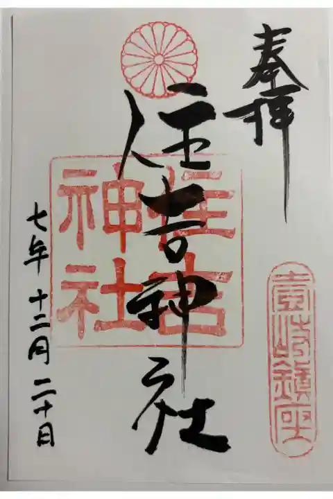 住吉神社 式内社 壱岐七社めぐり