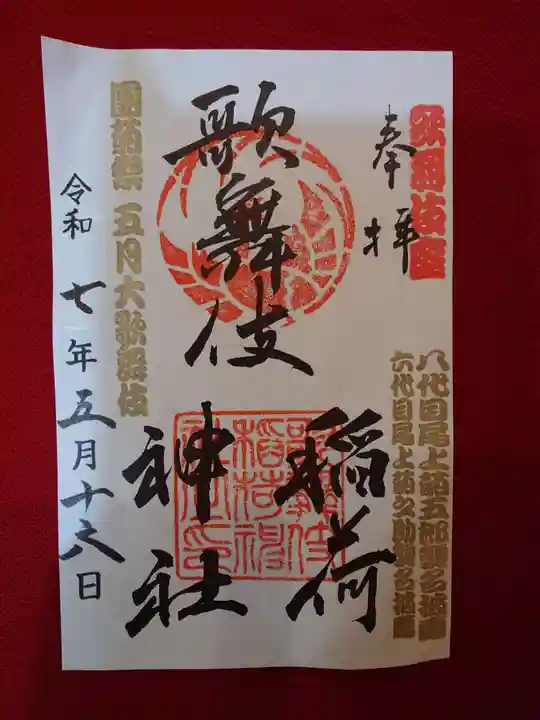 歌舞伎稲荷神社(東京都)