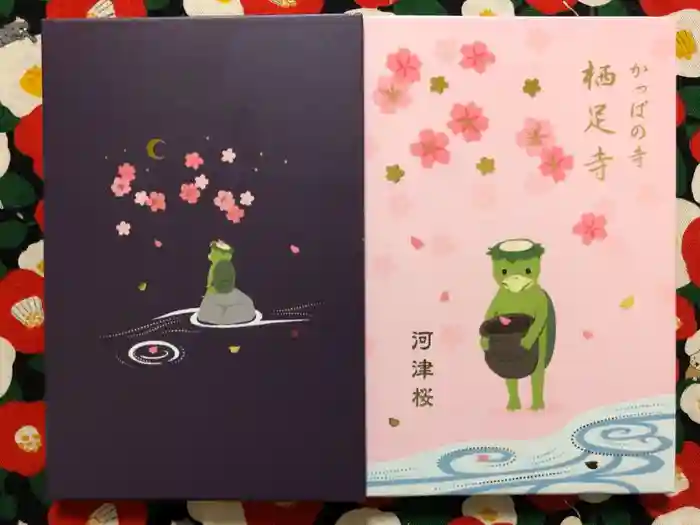 かっぱの寺 栖足寺の御朱印帳
