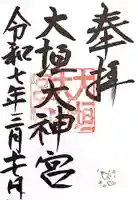 大垣大神宮の御朱印