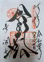 鹿苑寺(金閣寺)の御朱印