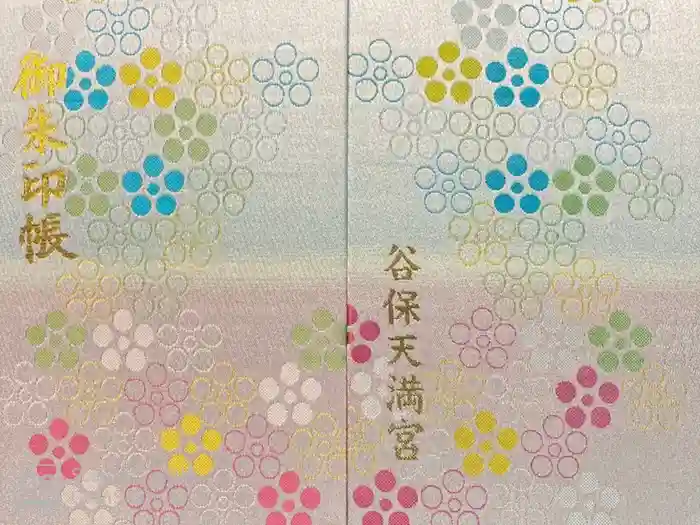 谷保天満宮の御朱印帳