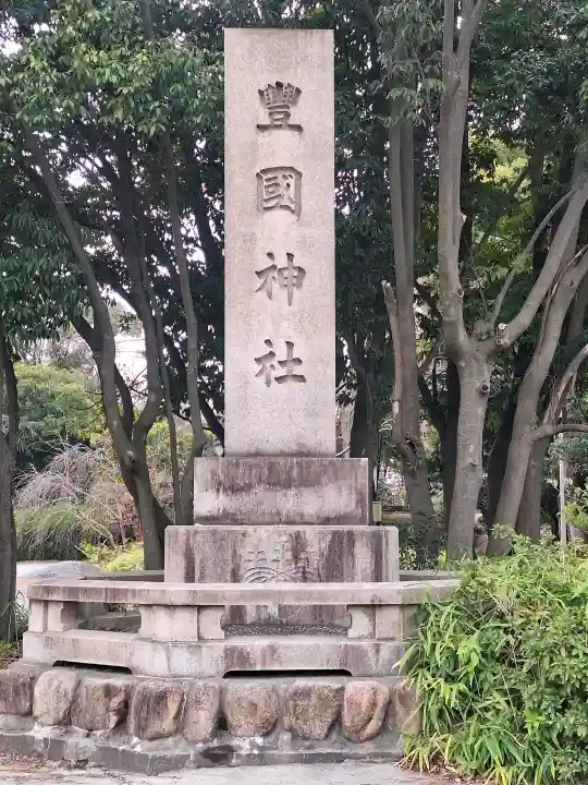 豊國神社の{uncategorized: "未分類", other: "その他", undefined: "問題あり", building: "その他建物", grave: "お墓", sacred_gate: "鳥居", guardian: "狛犬", statue: "像", buddha: "仏像", history: "歴史", nature: "自然", garden: "庭園", animal: "動物", pagoda: "塔", temizu: "手水舎", mountain_gate: "山門・神門", sanctuary: "本殿・本堂", subordinate: "末社・摂社", art: "芸術", scenery: "景色", jizo: "地蔵", ema: "絵馬", goshuin: "御朱印", omikuji: "おみくじ", items: "授与品その他", amulet: "お守り", goshuincho: "御朱印帳", eats: "食事", festival: "お祭り", votive_dance: "神楽", shichigosan: "七五三参", wedding: "結婚式", experience: "体験その他", initially: "初詣", around: "周辺", anti_infection: "感染症対策"}