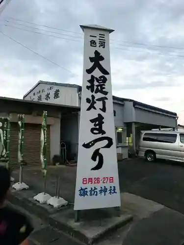 三河一色諏訪神社のお祭り