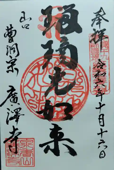 広沢寺の御朱印