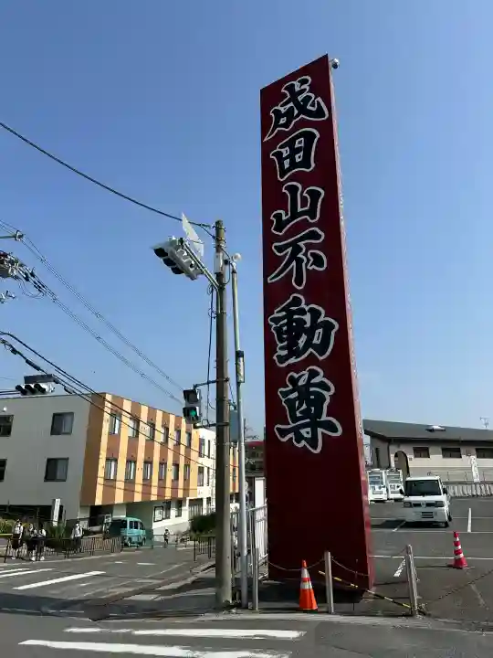 成田山大阪別院 明王院(大阪府)
