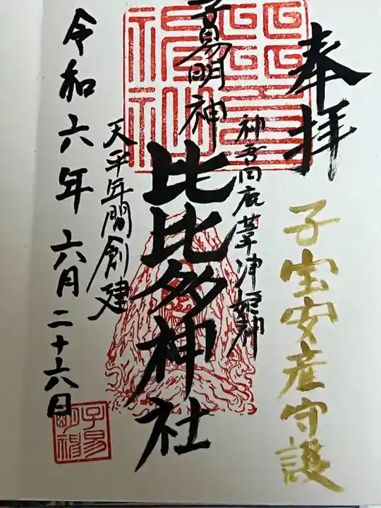 比比多神社(子易明神)(神奈川県)