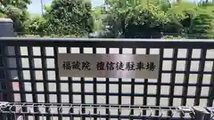 福蔵院(東京都)