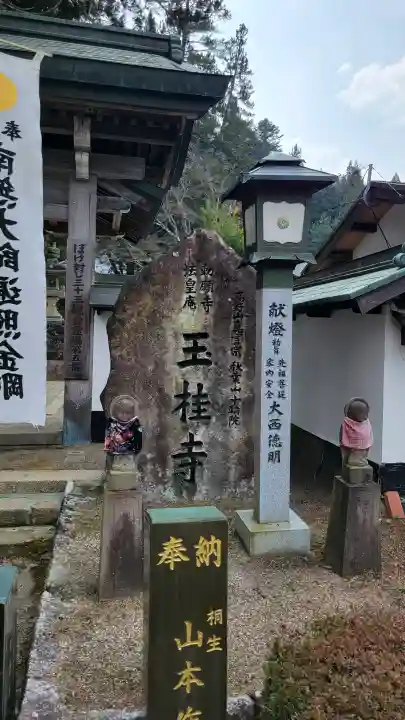 玉桂寺の{uncategorized: "未分類", other: "その他", undefined: "問題あり", building: "その他建物", grave: "お墓", sacred_gate: "鳥居", guardian: "狛犬", statue: "像", buddha: "仏像", history: "歴史", nature: "自然", garden: "庭園", animal: "動物", pagoda: "塔", temizu: "手水舎", mountain_gate: "山門・神門", sanctuary: "本殿・本堂", subordinate: "末社・摂社", art: "芸術", scenery: "景色", jizo: "地蔵", ema: "絵馬", goshuin: "御朱印", omikuji: "おみくじ", items: "授与品その他", amulet: "お守り", goshuincho: "御朱印帳", eats: "食事", festival: "お祭り", votive_dance: "神楽", shichigosan: "七五三参", wedding: "結婚式", experience: "体験その他", initially: "初詣", around: "周辺", anti_infection: "感染症対策"}