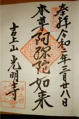 光明寺の御朱印