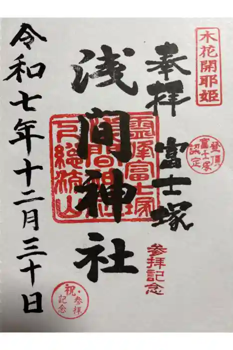 浅間神社の御朱印