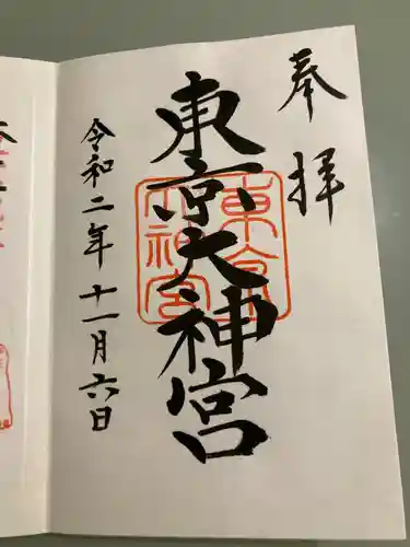 東京大神宮の御朱印