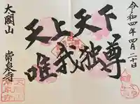 太閤山常泉寺の御朱印