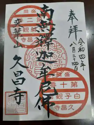 久昌寺の御朱印