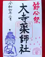 開口神社の御朱印