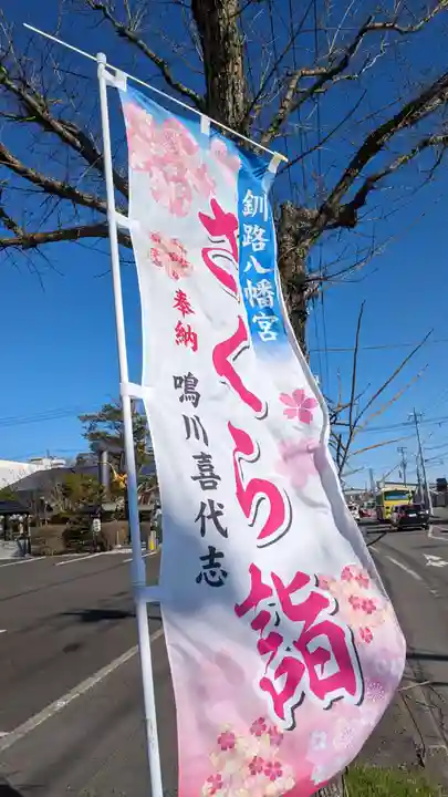 釧路八幡宮のお祭り