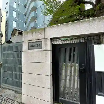 永久寺(東京都)