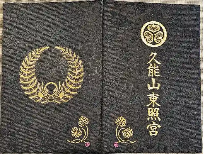 久能山東照宮の御朱印帳