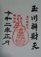 玉川弁財天の御朱印