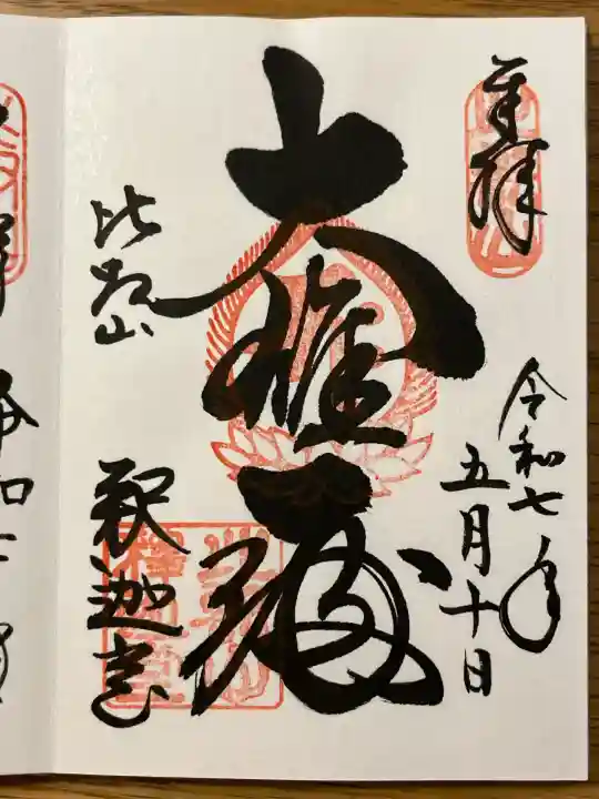 延暦寺釈迦堂(滋賀県)