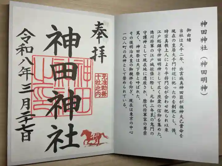 神田神社(神田明神)の御朱印