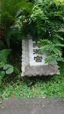 成子天神社のその他建物