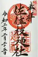 佐佳枝廼社(福井県)