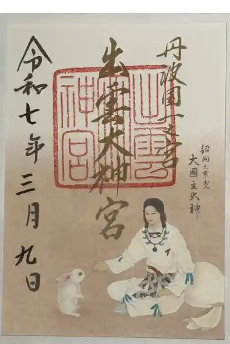 出雲大神宮の御朱印