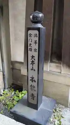 本能寺の歴史