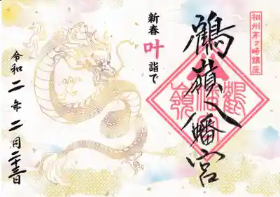 鶴嶺八幡宮の御朱印