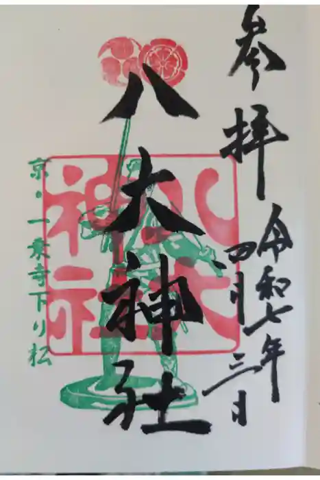 八大神社の御朱印