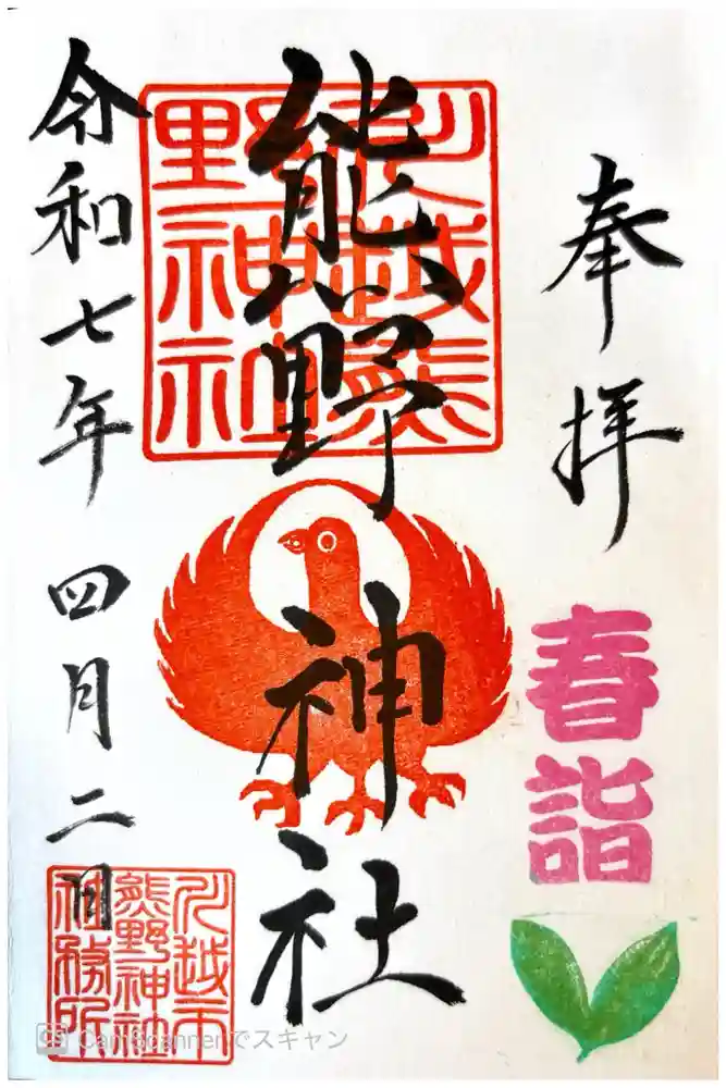 川越熊野神社の御朱印