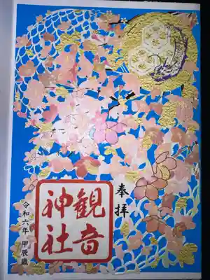 観音神社の御朱印