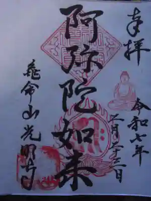 光明寺(東京都)