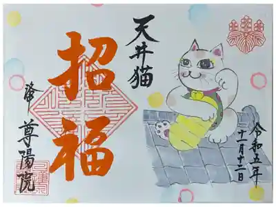 尊陽院日體寺コラボ御朱印