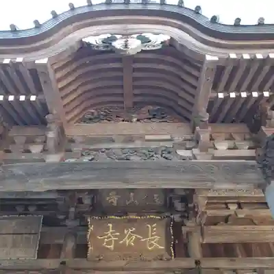 長谷寺(神奈川県)